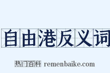 自由港反义词是什么意思的图片